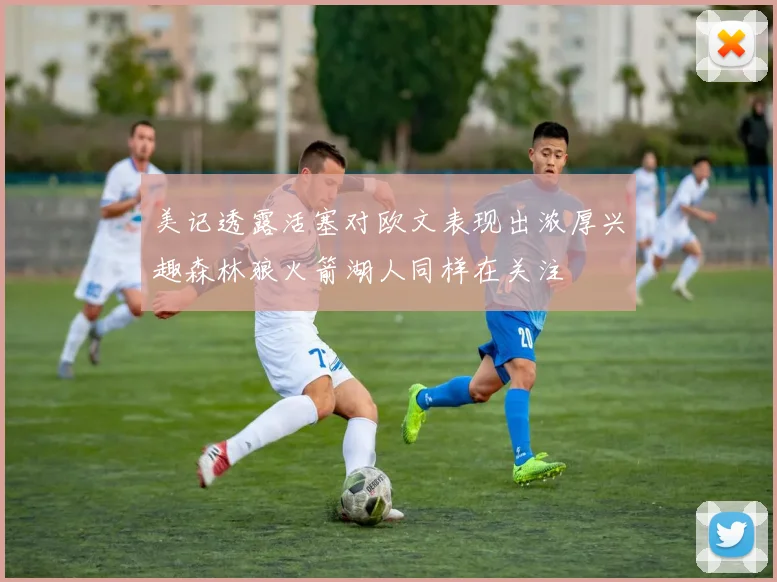 美记透露活塞对欧文表现出浓厚兴趣森林狼火箭湖人同样在关注