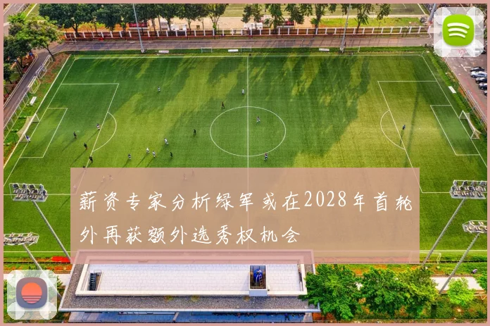 薪资专家分析绿军或在2028年首轮外再获额外选秀权机会