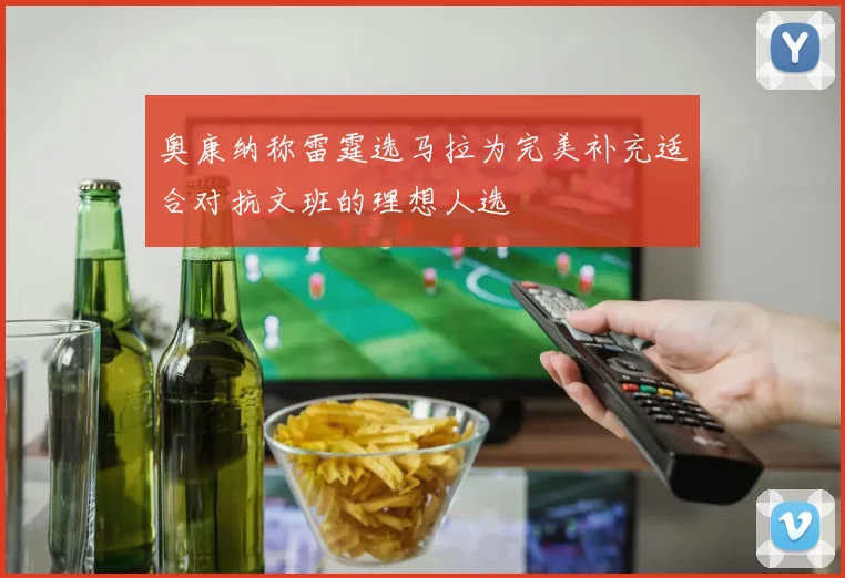 奥康纳称雷霆选马拉为完美补充适合对抗文班的理想人选