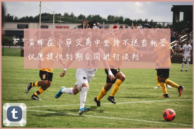 黄蜂在小萨交易中坚持不送首轮签仅愿提供到期合同进行谈判