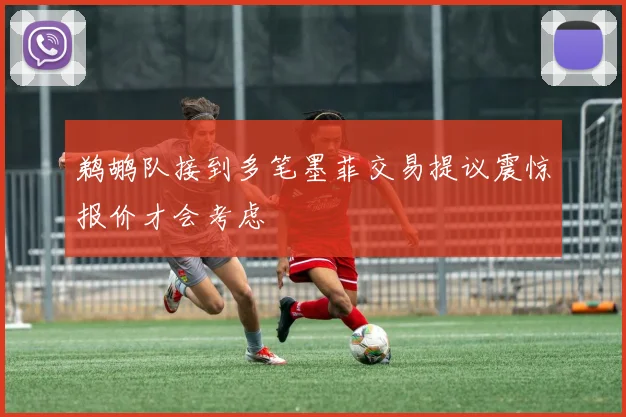 鹈鹕队接到多笔墨菲交易提议震惊报价才会考虑