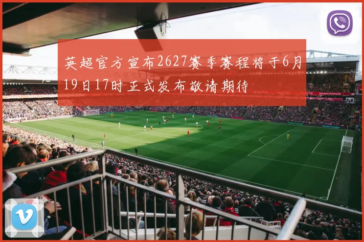 英超官方宣布2627赛季赛程将于6月19日17时正式发布敬请期待