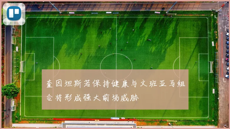 奎因坦斯若保持健康与文班亚马组合将形成强大前场威胁
