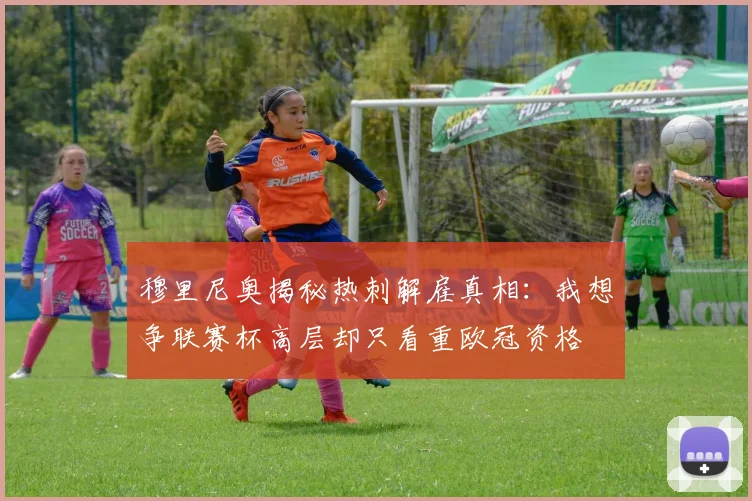 穆里尼奥揭秘热刺解雇真相：我想争联赛杯高层却只看重欧冠资格